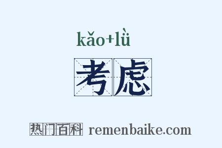 考虑是什么意思的图片